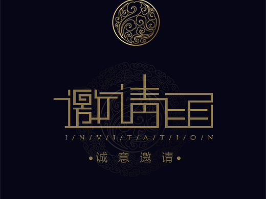 企业邀请函