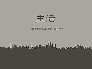 生活