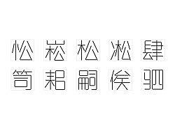 驷俟笥耜嗣肆忪松凇崧（个人主页-ZNDk3NDYw） - 字体/字形 - 站酷设计师manj1006原创素材 - 站酷ZCOOL