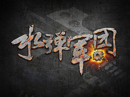 分享一个书法字体logo设计（个人主页-ZMTc0MzMxMzY=） - 字体/字形 - 站酷设计师_titi_原创素材 - 站酷ZCOOL