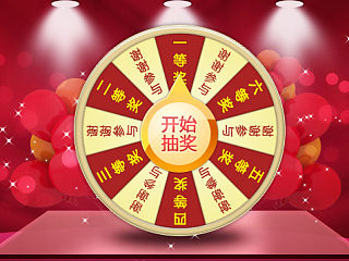 微信转盘抽奖页面