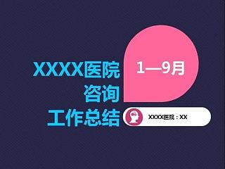 商务 办公 医院 数据 统计 时尚PPT