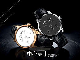 “中心點”表盤設(shè)計展示