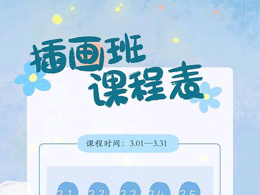课程表海报—插画班课程表