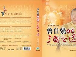 百家讲坛-同名书-《曾仕强-点评三国之道》、《易经的智慧》、《一卧沧江惊岁晚》