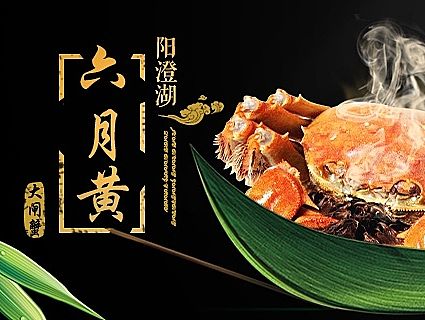 大闸蟹海报 详情 首页 淘宝 天猫 钻展 直通车 主图 banner 广告  螃蟹 PSD下载