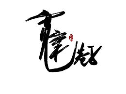 手写书法字体—成都篇