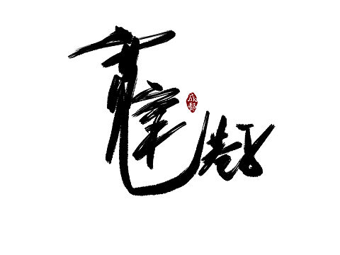 手写书法字体—成都篇