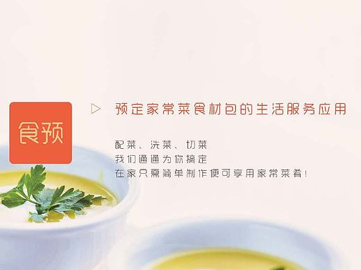 UXPA参赛作品【移动端产品】食预--需求概念阶段