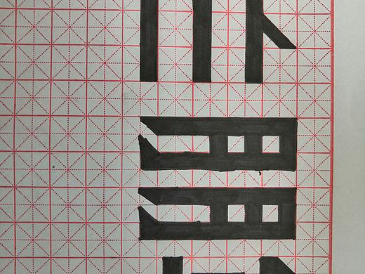 字體設(shè)計（個人主頁-ZNDMxOTI3ODA=） - 其他 - 站酷設(shè)計師難頂原創(chuàng)素材 - 站酷ZCOOL