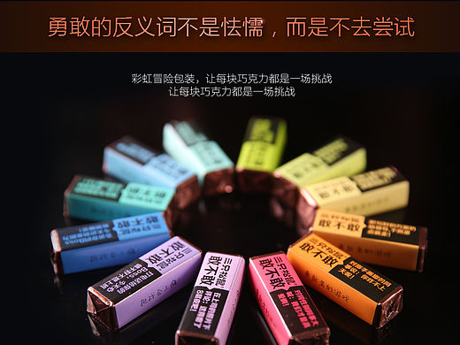 《三只松鼠》勇敢者的巧克力