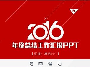 【至尊紅】2016年終總結工作匯報PPT模板（個人主頁-ZMTQ2MTM0NDA=） - PPT/Keynote - 站酷設計師卓啟說P原創(chuàng)素材 - 站酷ZCOOL