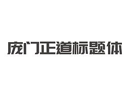 字体设计案例