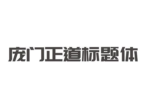 字库设计  之 庞门正道标题体   已完成350字