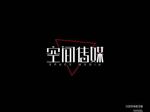 六月字体集