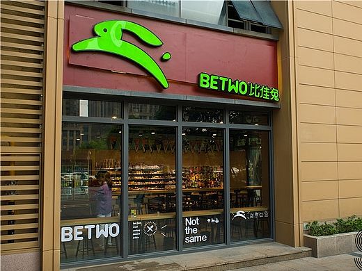   比佳兔BETWO蜀都中心店