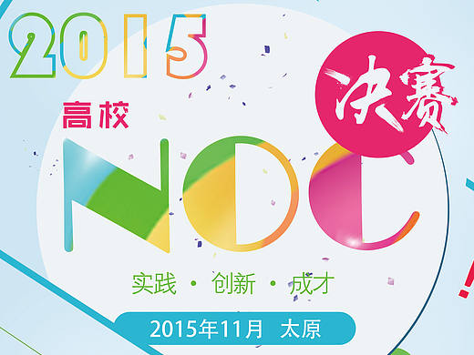 NOC海报和颁奖典礼幕布