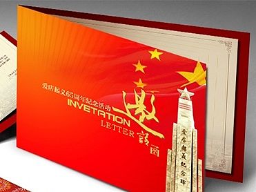 邀请函