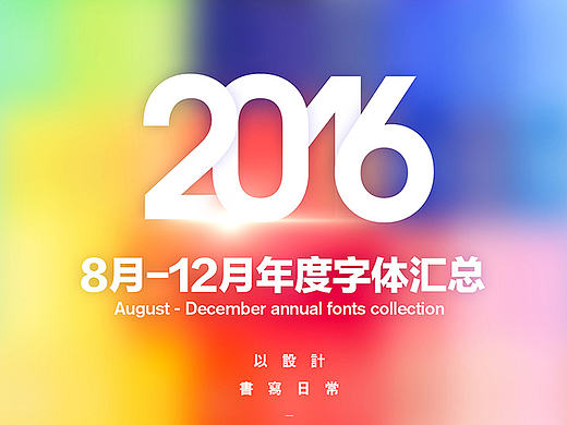2016年度字体合集