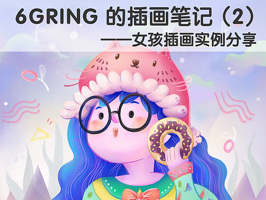 6Gring的插画笔记（2）：清新女孩插画（附教程和笔刷详解） 
