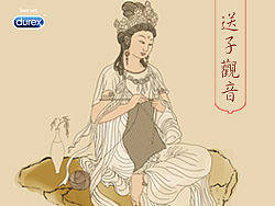 杜蕾斯—送子观音、麒麟送子 