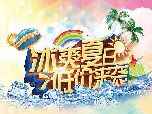 冰霜夏日（個(gè)人主頁-ZMTY5MDQ5MTY=） - 海報(bào) - 站酷設(shè)計(jì)師邵剛0816原創(chuàng)素材 - 站酷ZCOOL