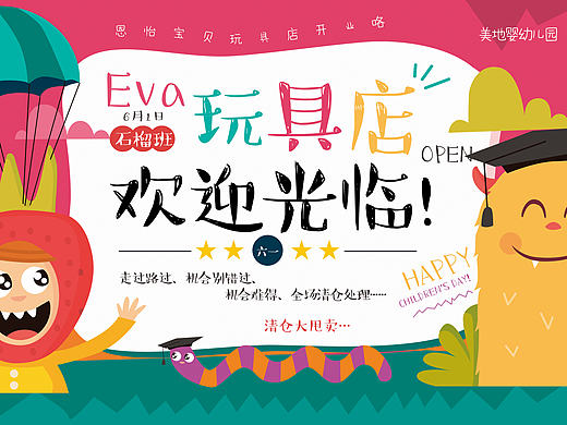 幼儿园跳蚤市场 海报