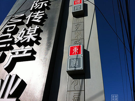 北京东亿国际传媒产业园户外标识导视精神堡垒设计（北京水木光线）