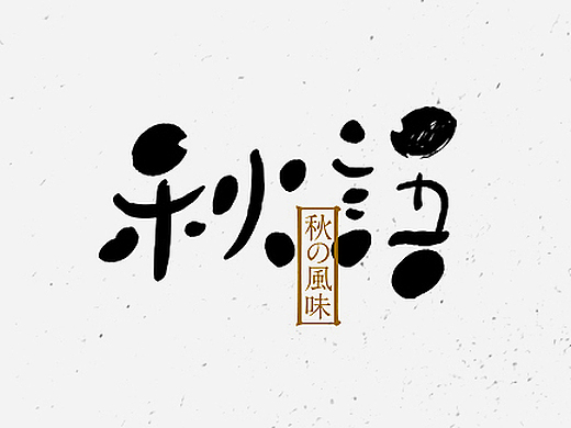 字体设计之拾玖