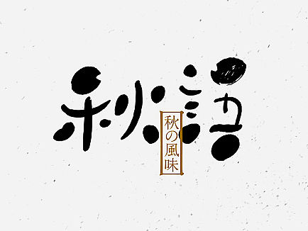 字体设计之拾玖