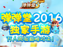 弹弹堂 中文版 活动页