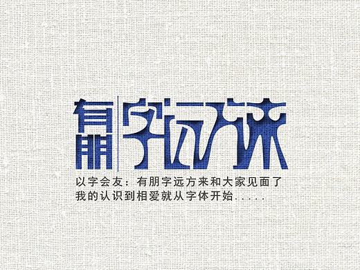 陈湘《有朋·字远方来》字体logo、字体设计、字体标志、logo设计（个人主页-ZMTY1ODA4NDQ=） - 字体/字形 - 站酷设计师陈梓宣原创素材 - 站酷ZCOOL