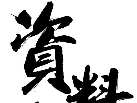 学习书法字/矢量