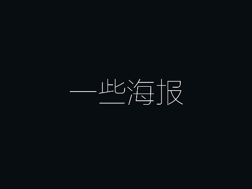 一些节目产品的海报