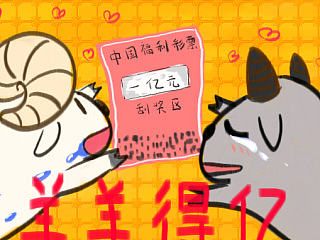 羊羊得亿