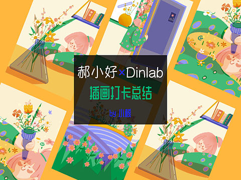 郝小好× Dinlab插画打卡总结（个人主页-ZNDM2NTMzMjQ=） - 商业插画 - 站酷设计师核波比原创素材 - 站酷ZCOOL