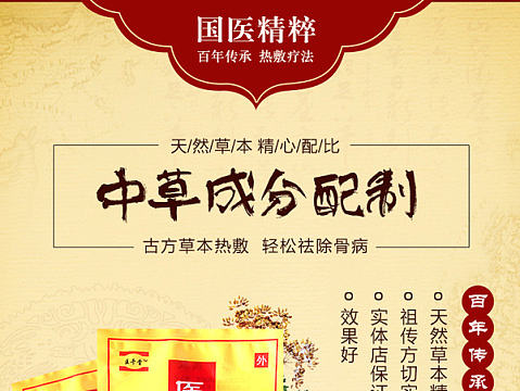 【启凡网络】济南中药热敷骨质增生腰间盘突出详情页设计制作