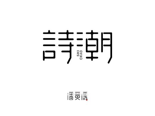 诗潮   字体设计   字玩  字由   字在   字创   