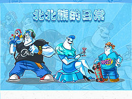 美的空調(diào)—北北熊之夏日大冒險(xiǎn)