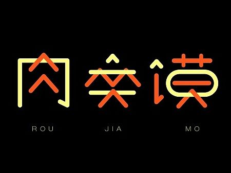 字体设计练习（食物）