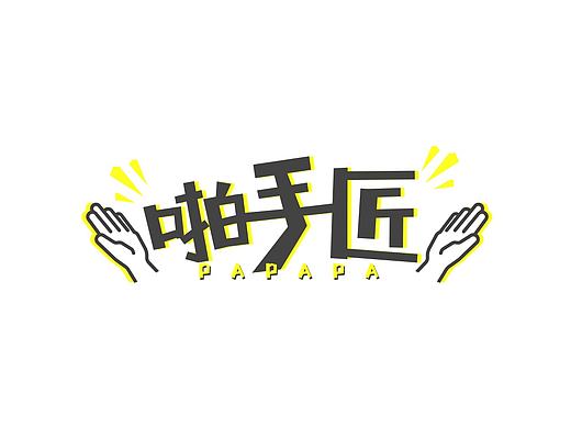 LOGO/ 啪手匠