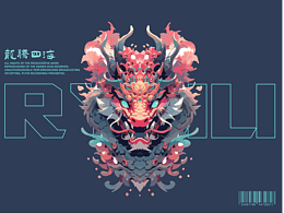 【品牌設(shè)計(jì)】龍騰四海