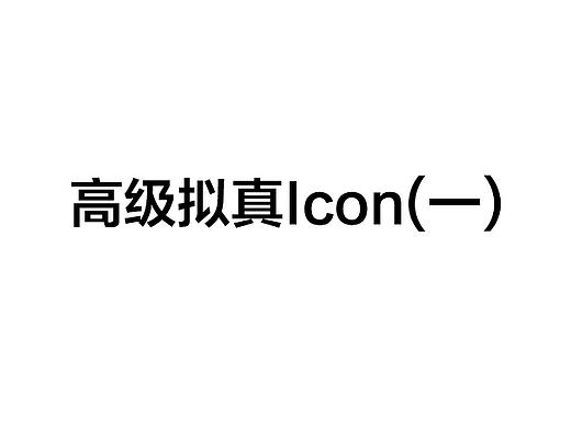 美食类高级拟真icon合集