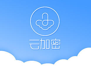 云加密pc登录客户端