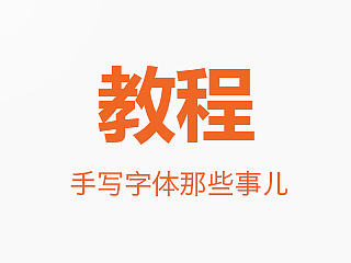 字体教程