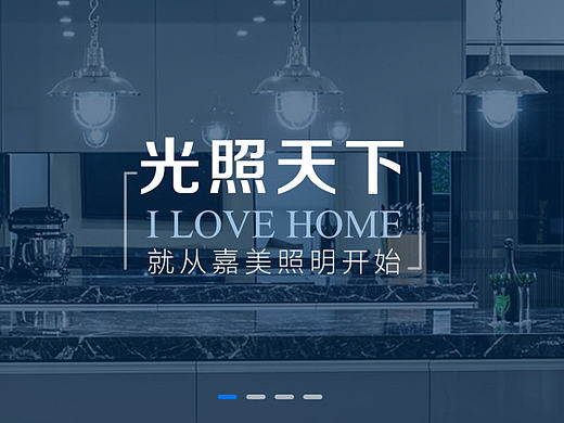 嘉美照明PC端页面改版设计