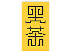 黑茶