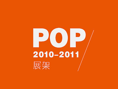 那些年做过的POPX展架
