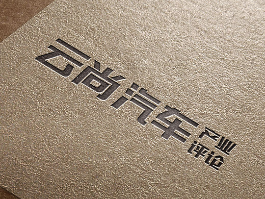 云尚汽车产业评论 字体LOGO设计