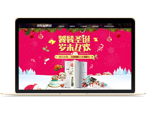 圣诞节大家电冰箱系列活动JD专题